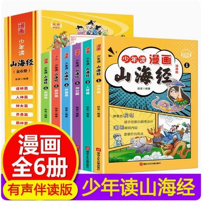 少年读漫画山海经全6册