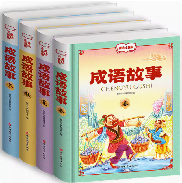 成语故事春夏秋冬全4册美绘注音精装版成语大全启蒙 故事书小学生一二年级课外书旅游教育出版社