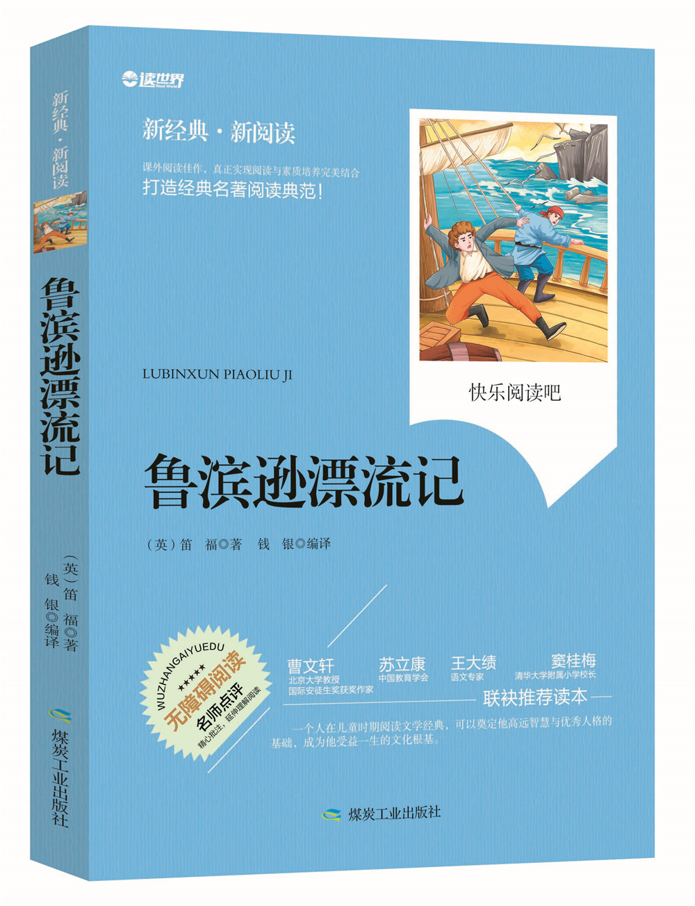 正版包邮 鲁滨逊漂流记 无障碍拓展阅读新课标名师点评精心批注简易理解双色中小学生推荐课外读物青少年版畅销世界名著注解