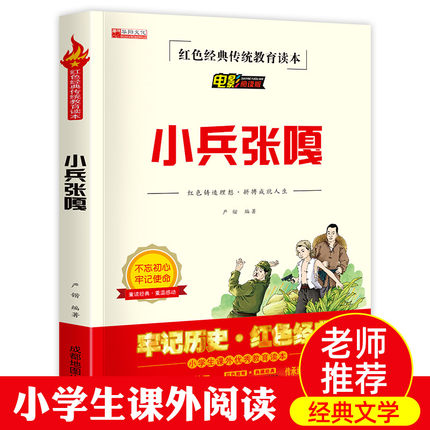 小兵张嘎 非注音红色经典传统教育读本电影插图小学生三四五六年级课外阅读儿童励志爱国推荐读物书籍正版包邮成都地图出版社