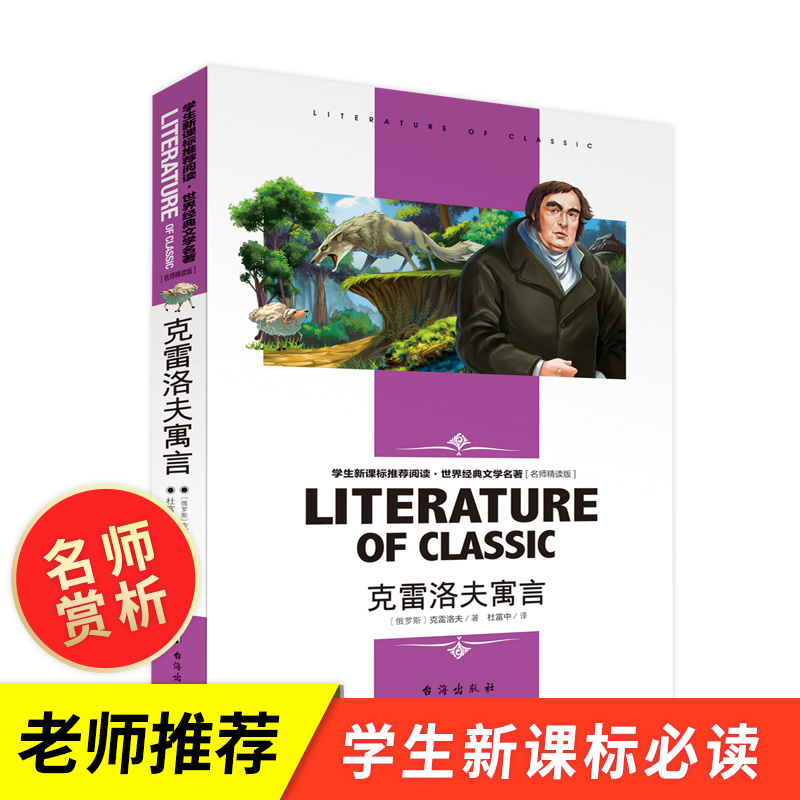 克雷洛夫寓言全集正版书免邮学生课外阅读书籍 适合三年级下册必读的课外书 四年级下学期 小学克雷诺夫经典书目精读版台海出版社