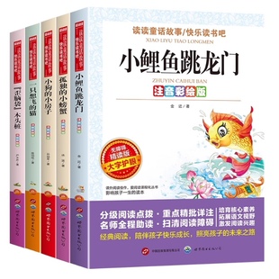 注音彩绘版爱阅读孤独的小螃蟹歪脑袋木头桩小狗的小房子小鲤鱼跳龙门一只想飞猫二年级上册带拼音彩图2上读读童话故事快乐读书吧