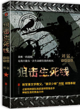 狙击生死线  刘猛著 特种兵系列小说 军事小说 狼牙少帅刘猛军事小说作品 记录特种部队和武器特警狙击手正版包邮