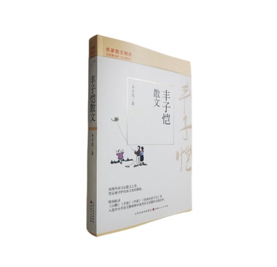 名家散文精选丰子恺散文