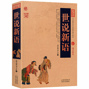 初高中课外书无障碍阅读成人书籍 译文历史典故文白对照点评释义阐述中国古典名著全集百部藏书国学典藏图文版 世说新语原文 注释