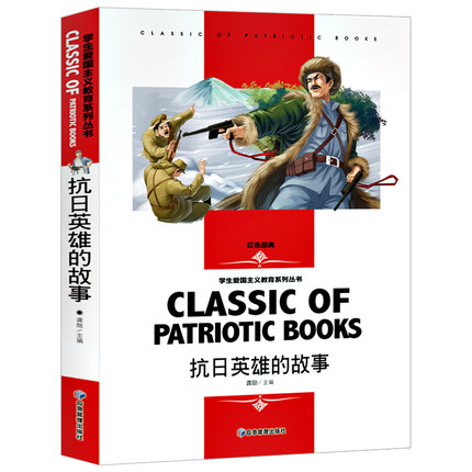 抗日英雄的故事书爱国主义教育