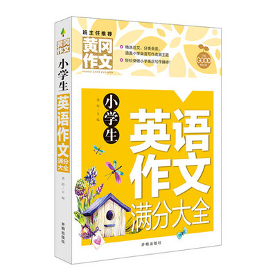 黄冈作文-小学生英语作文满分大全中英对照写人记事写景状物应用篇三四五六年级外语作文满分技法例句练习开明出版社龚勋正版包邮