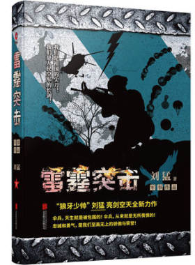 雷霆突击 刘猛作品集 雷霆突击 我是特种兵系列 中国军事军旅小说狼牙正版包邮 北京联合出版社