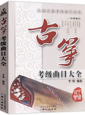 民族乐器考级曲目丛书-古筝考级曲目大全练习曲目乐谱民族乐器考试书古琴初级自学入门同心出版社教材