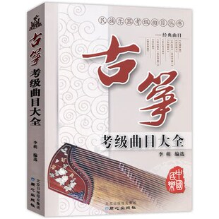 民族乐器考级曲目丛书-古筝考级曲目大全练习曲目乐谱民族乐器考试书古琴初级自学入门同心出版社教材