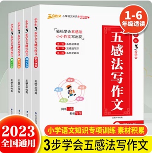 小学生3步学会五感法写作文全套4册 正版 写物篇写人篇写景篇写事篇小学语文知识专项训练小学生三到六年作文素材辅导训练作文书