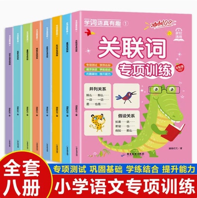 学词语真有趣全8册彩图注音版