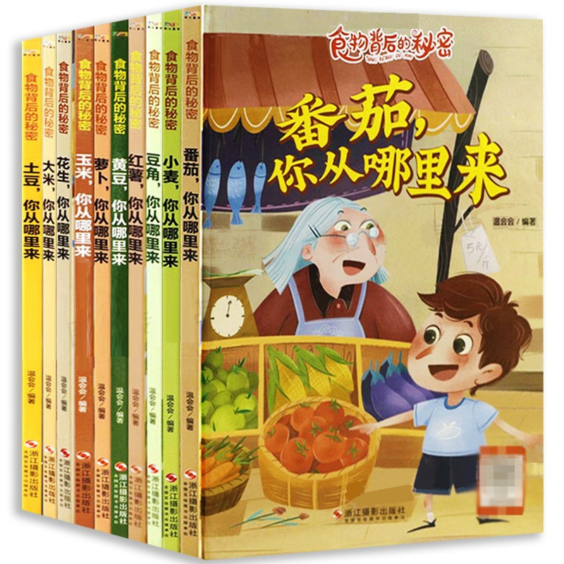 精装绘本-食物背后的秘密小麦你从哪里来有声彩图花生玉米红薯黄豆萝卜土豆大米番茄豆角幼儿学前启蒙浙江人民美术出版社