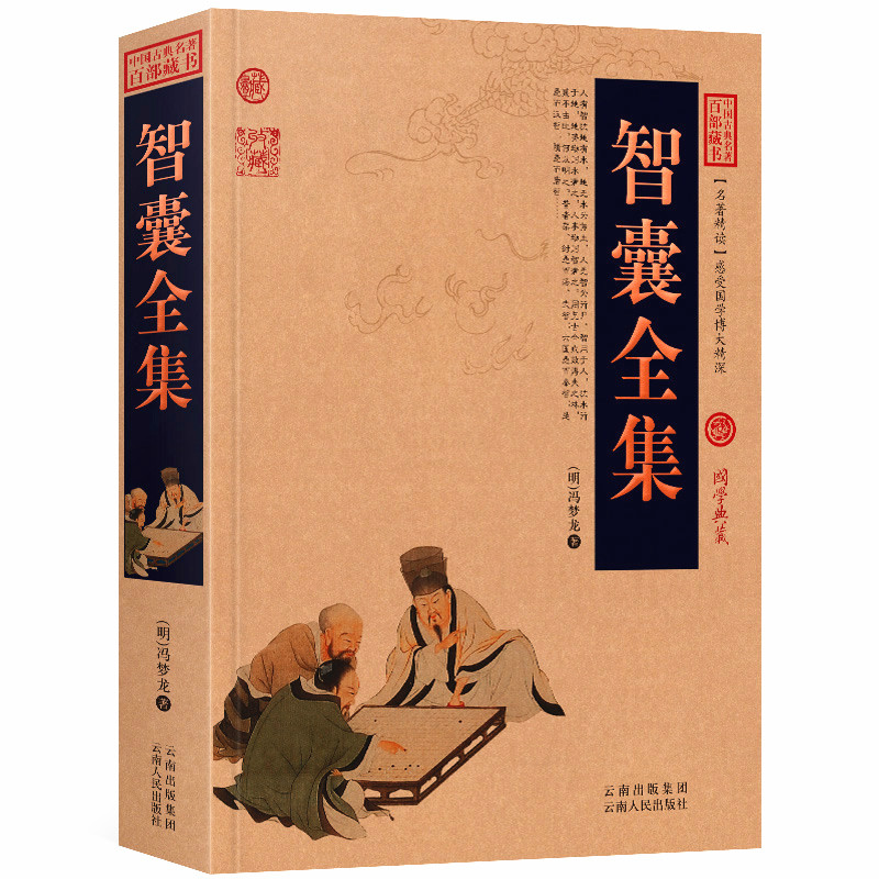 智囊全集原文+注释+译文历史典故文白对照点评释义阐述中国古典名著全集百部藏书国学典藏图文版初高中课外书无障碍阅读成人书籍