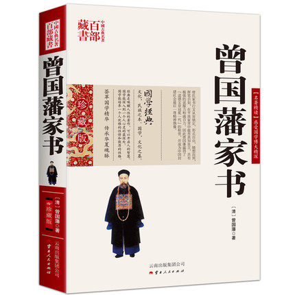 曾国藩家书 曾国潘 图文双色珍藏版文白对照书籍综合 曾国藩家书原文注释译文国学经典正版包邮曾国藩书信集古典名著百部藏书