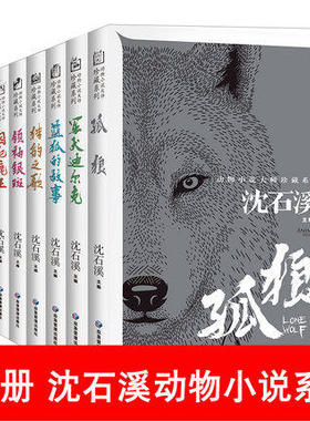 沈石溪动物小说大师珍藏系列8册囚犯鹿王军犬迪尔克猎豹之歌孤狼领袖银斑熊王杰克蓝狐的故事秃顶山上的雄鹰三四五六年级课外阅读