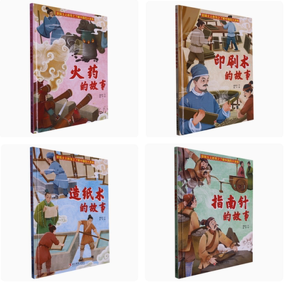 中国古代四大发明精装绘本