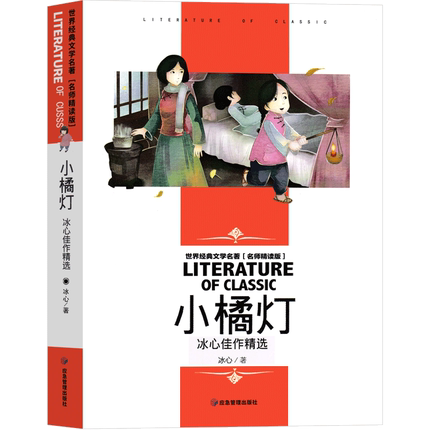 小橘灯冰心佳作精选山中杂记小桔灯小学生二三四五六年级 课外书阅读书籍必读冰心儿童文学全集必读童书应急管理出版社正版包邮