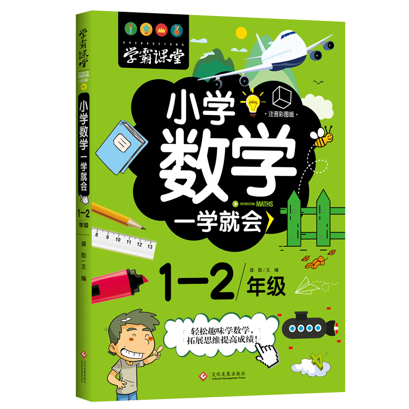 正版新书 学霸课堂 小学数学一学就会 1-2年级 一-二年级数学