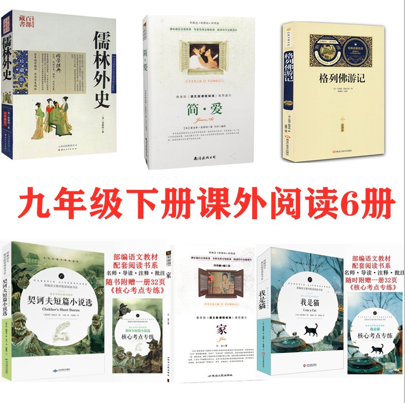 九年级下册6本儒林外史简爱格列佛游记契诃夫短篇小说选巴金家我是猫带旁注阅读理解考点自测中学生初三9年级课外阅读丛书正版包邮