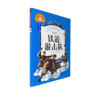 刘知侠 儿童彩图注音一二三年级课外书快乐读书吧世界经典 包邮 文学名著宝库大字美绘版 少儿拼音童话故事书 铁道游击队 正版