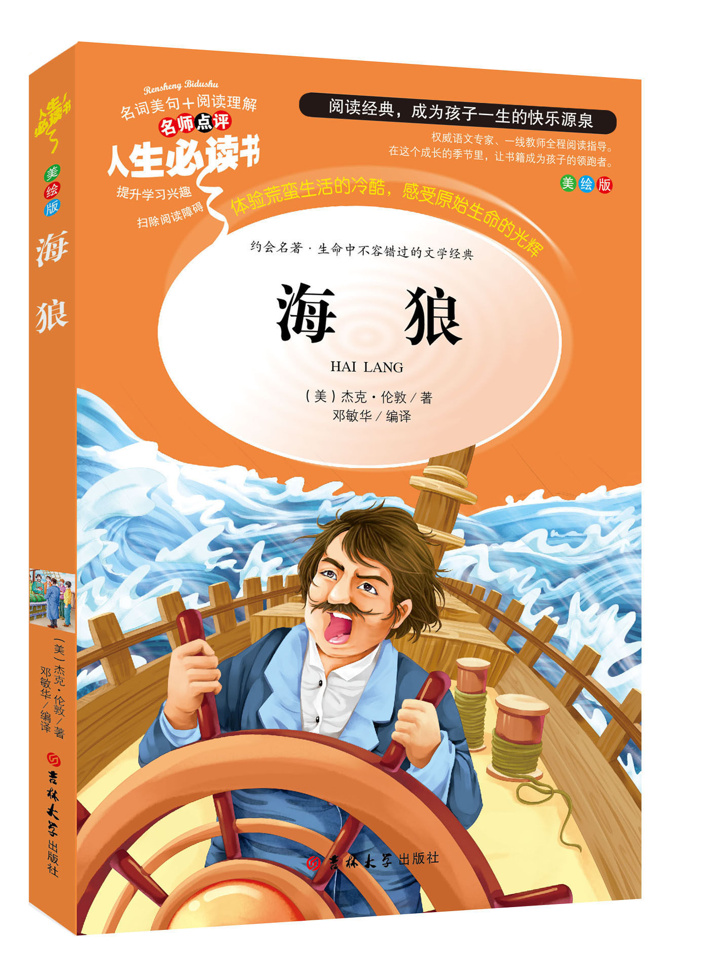 人生必读书 海狼 杰克伦敦著无障碍阅读美绘本 文学经典 三四五六年级