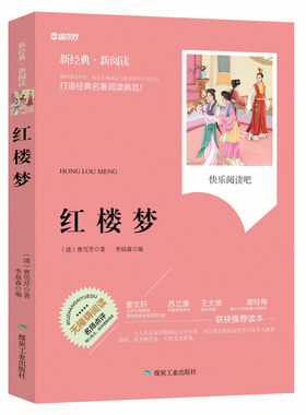 红楼梦无障碍拓展阅读新课标名师点评精心批注简易理解双色中小学生推荐课外名著读物青少年版畅销注解