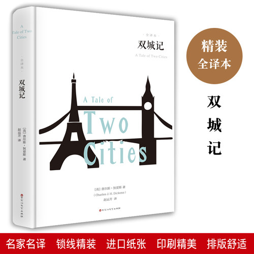双城记查尔斯狄更斯全译本精装原著正版包邮全集线装世界文学名著名家名译初高中学生七八九年级必读课外书籍百花洲文艺出版社