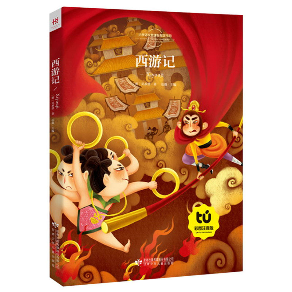 西游记注音彩图大字有声读物扫码听音频小学生四大名著语文阅读课程化