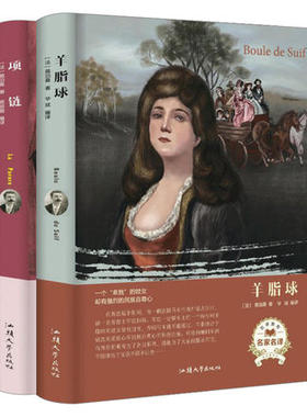 全2册项链+羊脂球 莫泊桑中短篇小说名家名译精装七八九年级初高中学生课外阅读书籍全集全译本汕头大学出版社原著正版包邮