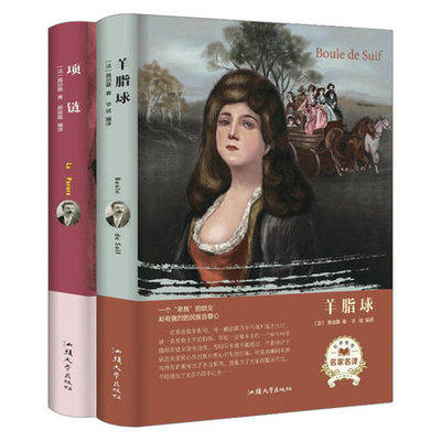 全2册项链+羊脂球 莫泊桑中短篇小说名家名译精装七八九年级初高中学生课外阅读书籍全集全译本汕头大学出版社原著正版包邮