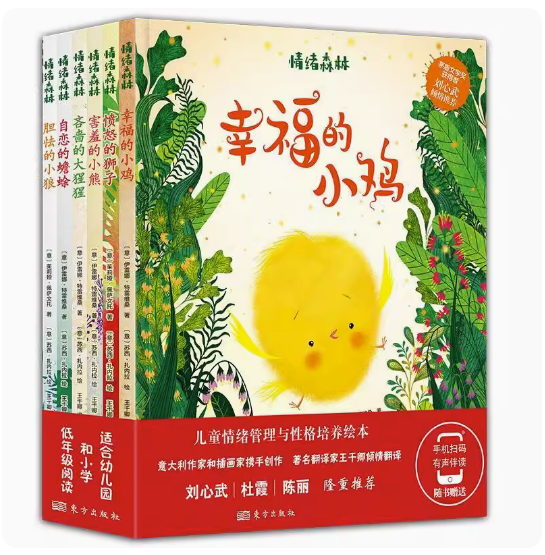 精装绘本情绪森林扫码有声