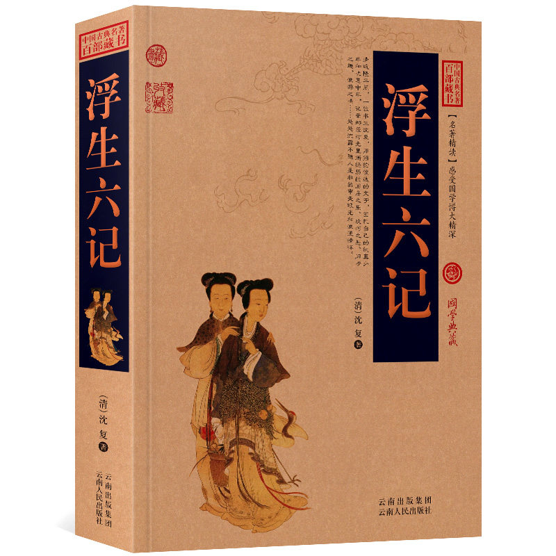 浮生六记原文+注释+译文历史典故文白对照点评释义阐述中国古典名著全集百部藏书国学典藏图文版初高中课外书无障碍阅读成人书籍