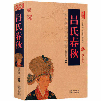 吕氏春秋 原文+注释+译文历史典故点评释义阐述中国古典名著全集百部藏书国学典藏文化精粹图文版初高中课外书无障碍阅读成人书籍