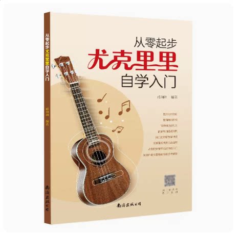 从零起步学弹尤克里里ukulele乌克丽丽零基础自学教材初学者入门教程