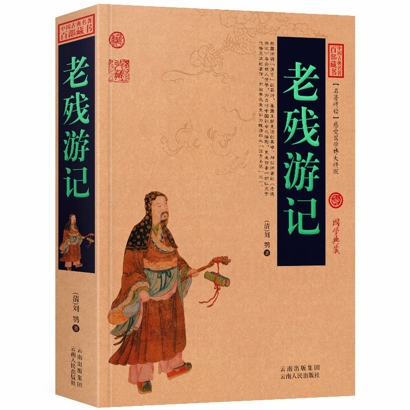 老残游记刘鄂古代讽刺小说白话版无障碍阅读中国古典名著全集百部藏书国学典藏文化精粹名著精读图文版初高中课外书成人书籍包邮