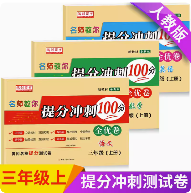 语文数学英语名师教你提分冲刺