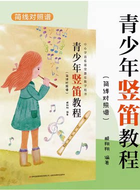 青少年竖笛教程从零开始