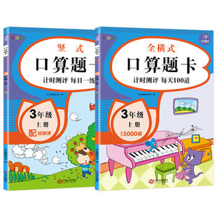 3三年级上册全横式口算题卡每天100道+竖式万以内加减混合运算时分秒两三位数乘一位数分数数学专项训练课外作业一日一练扫码测题