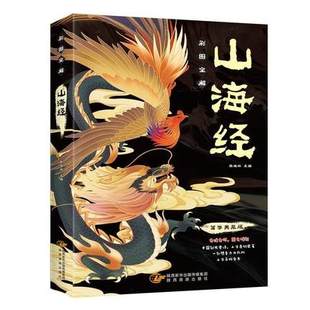 原版 彩圖全解山海經國學典藏版 包郵 譯文生字注音全彩配圖正版 白話文校注小學生三四五六年級課外閱讀書3456 全注全譯文原文