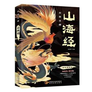 白话文校注小学生三四五六年级课外阅读书3456 译文生字注音全彩配图正版 原版 包邮 彩图全解山海经国学典藏版 全注全译文原文