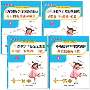 三年级上下数学口算提优训练万以内的加法和减法两位数三位数乘除以一位数两位数天天练小学生通用版教材同步黑龙江少年儿童出版社
