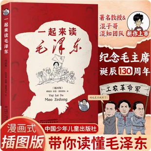 选集纪念毛泽东诞辰130周年青少年课外书 故事青少版 一起来读毛泽东插画版 混知团队混子哥陈磊与北大教授韩毓海新作读懂毛泽东传