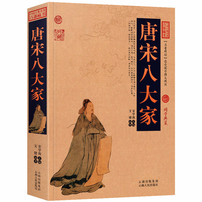 唐宋八大家原文+注释+译文历史典故文白对照点评释义阐述中国古典名著全集百部藏书国学典藏图文版初高中课外书无障碍阅读成人书籍