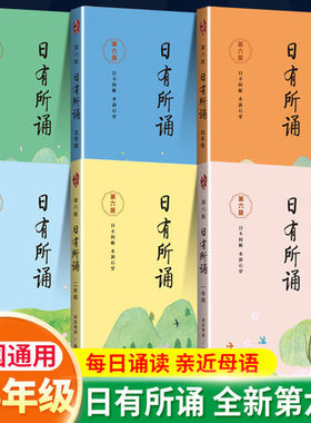 日有所诵第六版一二三四五六年级上下册合集123456小学通用亲近母语系列教材同步青少年儿童朗读书籍寒暑假学期课外推荐广西师范