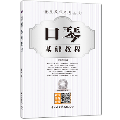 口琴基础教程（赠送光盘一张）初学者入门初级演奏零基础练习曲演奏技巧中央音乐学院出版社正版包邮