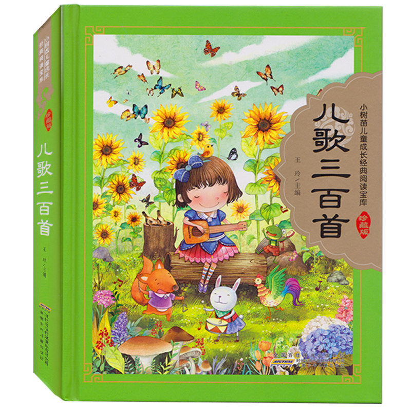 儿歌三百首小树苗儿童成长经典阅读宝库珍藏版 3-4-5-6-9岁儿童国学