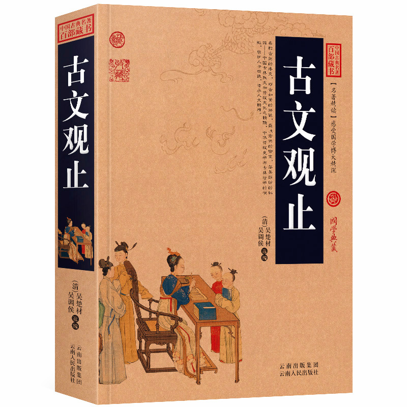 古文观止原文+注释+译文历史典故文白对照点评释义阐述中国古典名著全集百部藏书国学典藏图文版初高中课外书无障碍阅读成人书籍