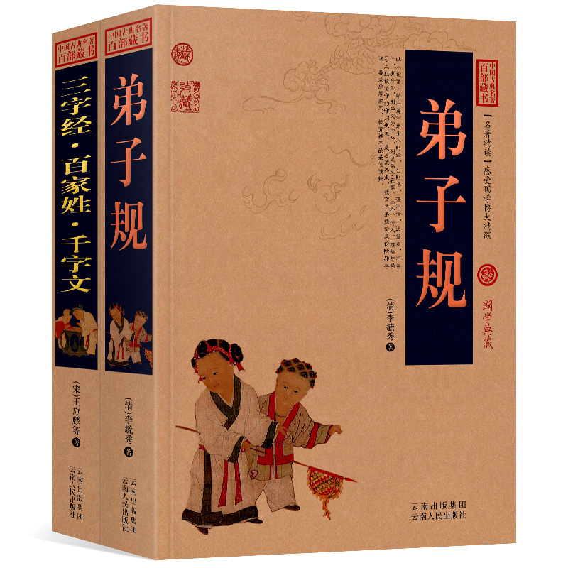 全2册 三字经百家姓千字文+弟子规原文+注释+译文历史典故文白对照点评释义阐述中国古典名著全集百部藏书国学典藏图文版成人书籍