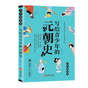 中国通史趣味解读小学生三四五六年级中华上下五千儿童史记历史百科全书年华龄出版 社正版 元 包邮 朝史少年读历史青少版 写给青少年